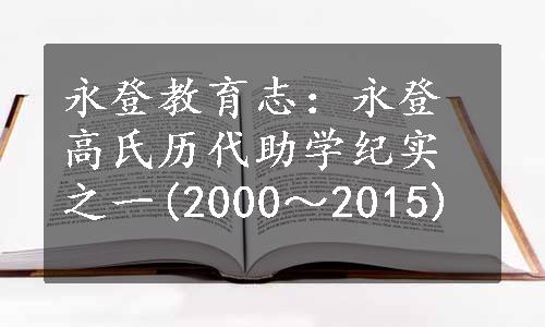 永登教育志：永登高氏历代助学纪实之一(2000～2015)