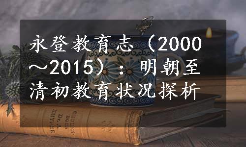 永登教育志（2000～2015）：明朝至清初教育状况探析