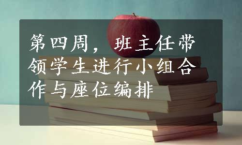 第四周，班主任带领学生进行小组合作与座位编排