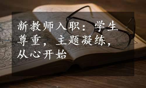 新教师入职：学生尊重，主题凝练，从心开始