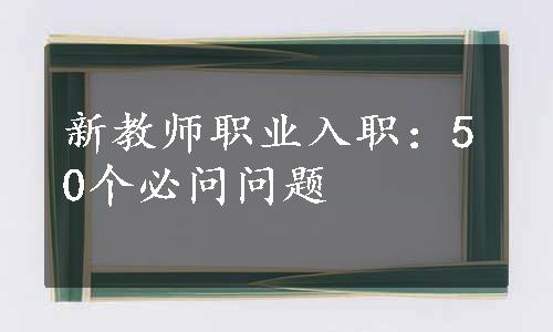 新教师职业入职：50个必问问题