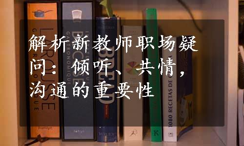 解析新教师职场疑问：倾听、共情，沟通的重要性