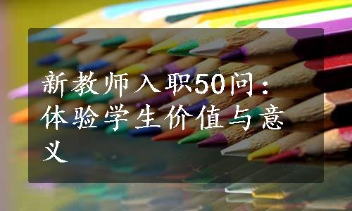 新教师入职50问：体验学生价值与意义