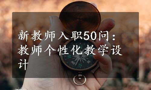 新教师入职50问：教师个性化教学设计