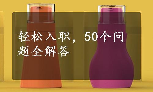 轻松入职，50个问题全解答