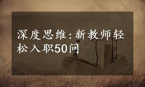 深度思维:新教师轻松入职50问