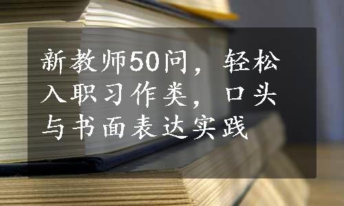 新教师50问，轻松入职习作类，口头与书面表达实践