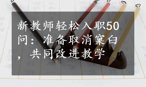 新教师轻松入职50问：准备取消窠臼，共同改进教学