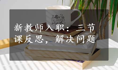 新教师入职：三节课反思，解决问题