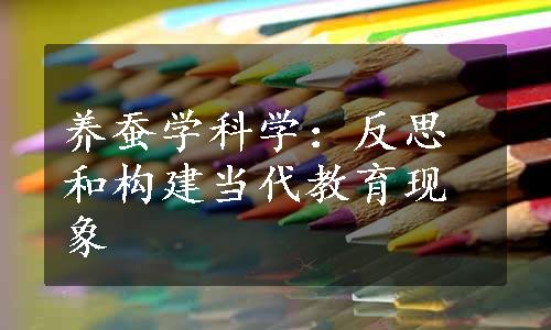 养蚕学科学：反思和构建当代教育现象