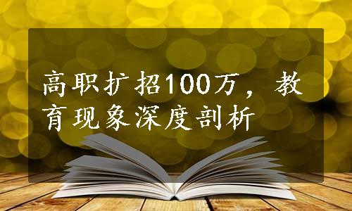 高职扩招100万，教育现象深度剖析