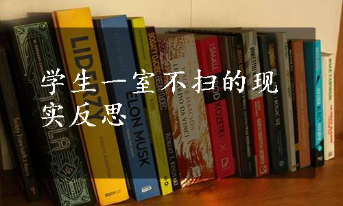 学生一室不扫的现实反思