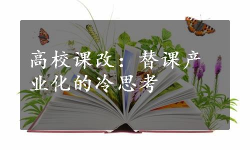 高校课改：替课产业化的冷思考