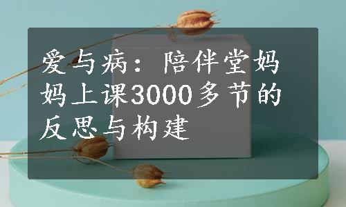 爱与病：陪伴堂妈妈上课3000多节的反思与构建