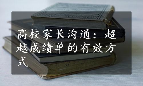 高校家长沟通：超越成绩单的有效方式