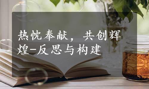 热忱奉献，共创辉煌-反思与构建