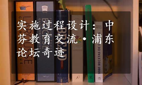 实施过程设计：中芬教育交流·浦东论坛奇迹