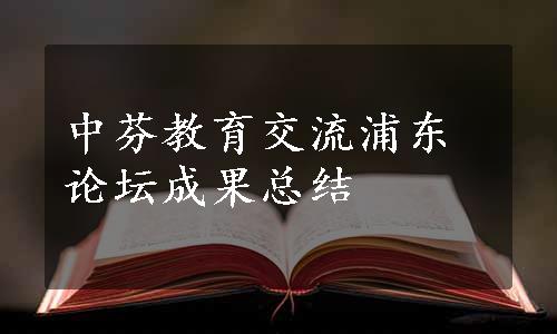 中芬教育交流浦东论坛成果总结