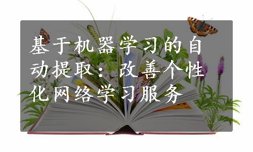 基于机器学习的自动提取：改善个性化网络学习服务