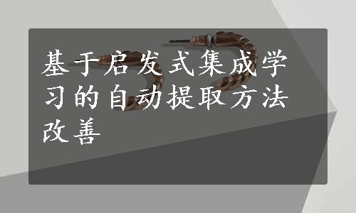 基于启发式集成学习的自动提取方法改善