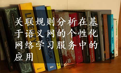 关联规则分析在基于语义网的个性化网络学习服务中的应用