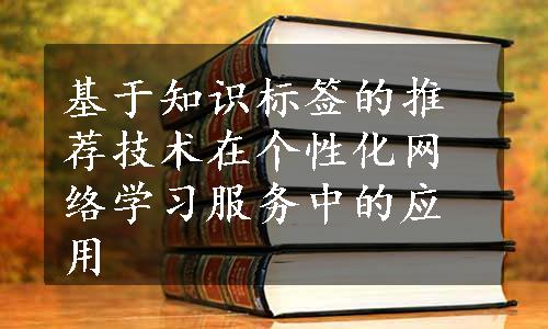 基于知识标签的推荐技术在个性化网络学习服务中的应用