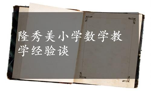 隆秀美小学数学教学经验谈