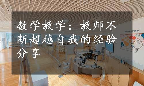 数学教学：教师不断超越自我的经验分享