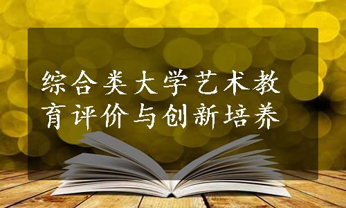 综合类大学艺术教育评价与创新培养