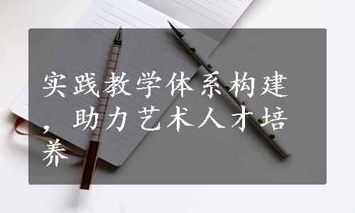 实践教学体系构建，助力艺术人才培养