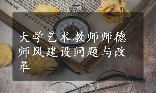 大学艺术教师师德师风建设问题与改革