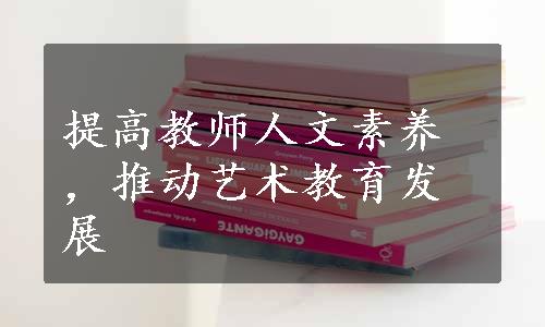 提高教师人文素养，推动艺术教育发展