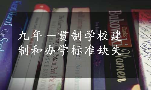 九年一贯制学校建制和办学标准缺失