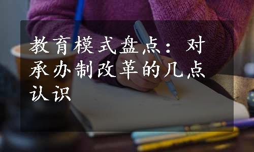 教育模式盘点：对承办制改革的几点认识