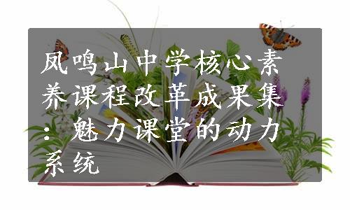 凤鸣山中学核心素养课程改革成果集：魅力课堂的动力系统