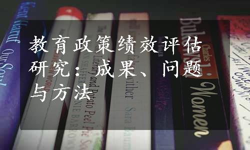 教育政策绩效评估研究：成果、问题与方法