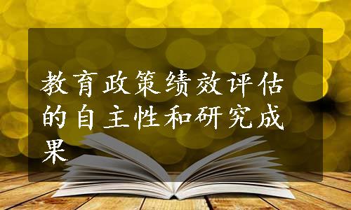 教育政策绩效评估的自主性和研究成果