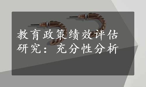 教育政策绩效评估研究：充分性分析