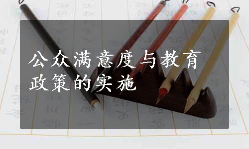 公众满意度与教育政策的实施