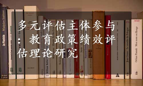 多元评估主体参与：教育政策绩效评估理论研究