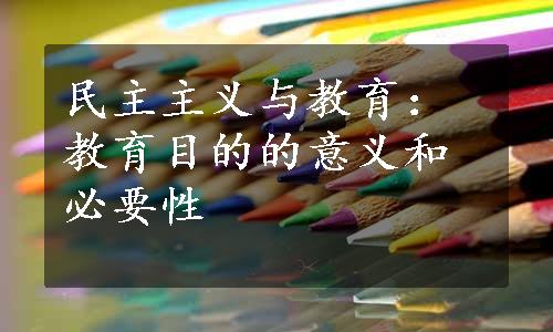 民主主义与教育：教育目的的意义和必要性