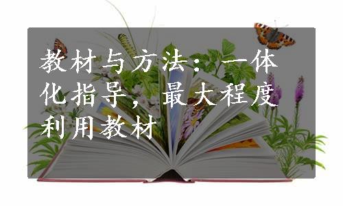 教材与方法：一体化指导，最大程度利用教材