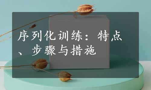 序列化训练：特点、步骤与措施