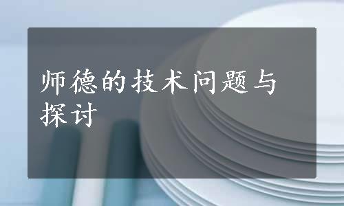 师德的技术问题与探讨