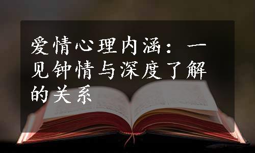 爱情心理内涵：一见钟情与深度了解的关系