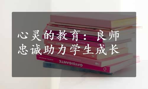 心灵的教育：良师忠诚助力学生成长