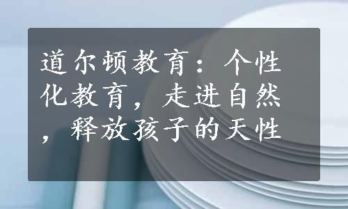 道尔顿教育：个性化教育，走进自然，释放孩子的天性