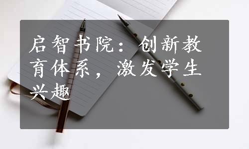 启智书院：创新教育体系，激发学生兴趣