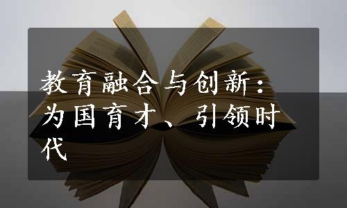 教育融合与创新：为国育才、引领时代