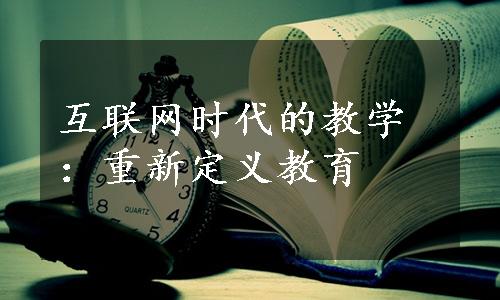 互联网时代的教学：重新定义教育